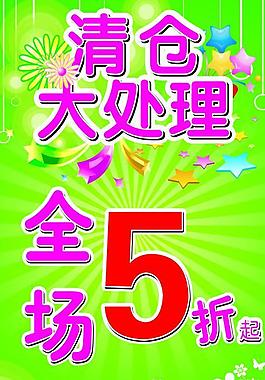 促銷優惠大打折海報圖片全場消費大優惠五一 優惠大酬賓圖片換季清倉