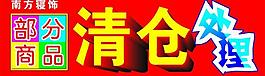 清仓大处理图片