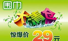 围巾大清仓图片