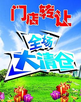 全场大清仓海报图片