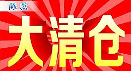 大清仓海报图片