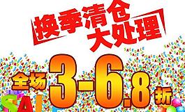 换季清仓大处理图片