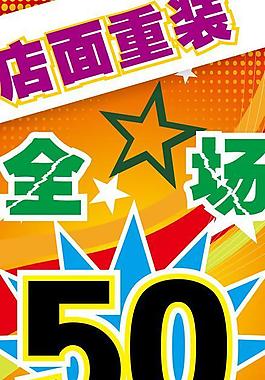 全场大清仓图片