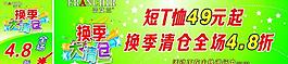 换季清仓宣传图片