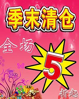 季末清仓海报图片