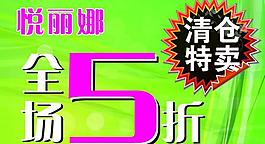 清仓特卖海报图片