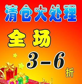 大處理圖片清倉大處理圖片清倉處理海報psd素材換季清倉全場特價海報