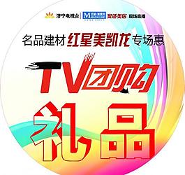tv团购礼品贴图片