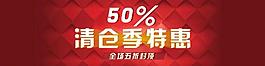 清仓特惠图片