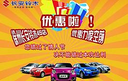 长安铃木团购广告图片