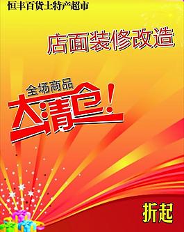 全場大清倉圖片年終大清倉圖片店面升級裝修門面店鋪轉讓全場虧本大