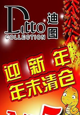 迎新年年末清仓海报图片