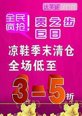 清倉 夏季 清爽 打折 海報圖片打折海報圖片涼鞋季末清倉打折