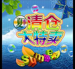 夏季清仓大特卖图片
