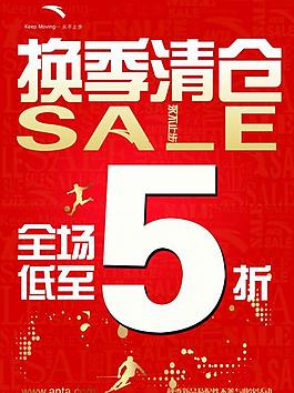 换季清仓海报图片