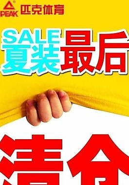 夏装最后清仓图片