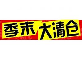 季末大清仓图片