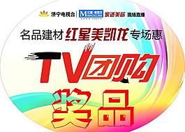 tv团购奖品贴图片
