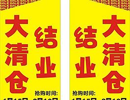 结业大清仓图片