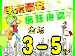 服装店海报图片