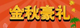 金秋豪礼图片