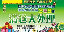 清仓大处理海报图片