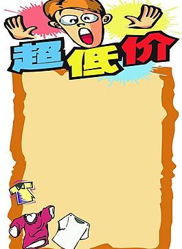 低价出售图片卡通图片