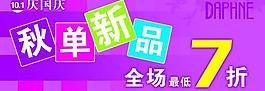 秋单新品打折图片