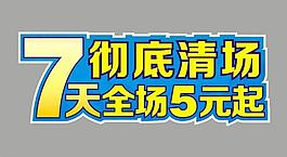 7天特惠清场图片