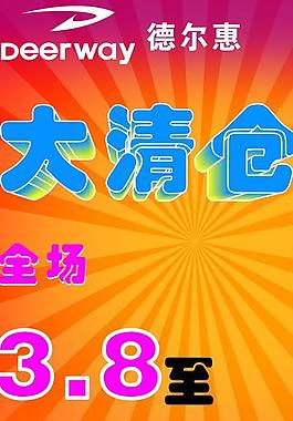德尔惠海报图片