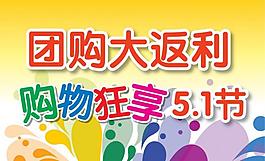 五一团购大让利图片