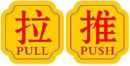 推拉