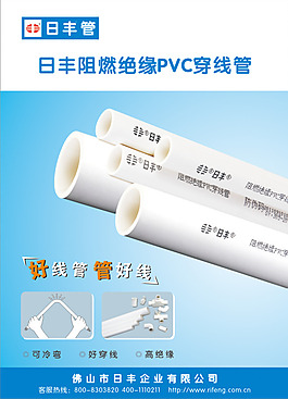 日丰管PVC穿线管海报
