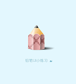 铅笔UI
