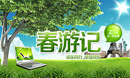 春游记PSD分层素材