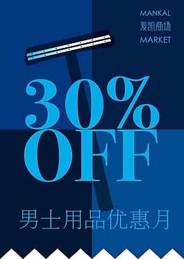 宣传单设计男士用品