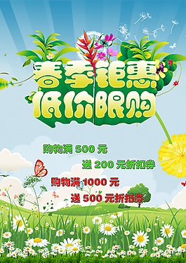 春季钜惠低价限购PSD素材