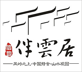 伴雲居