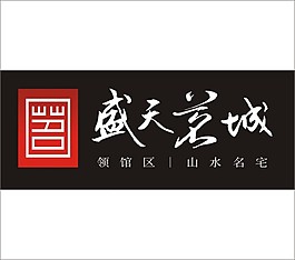 盛天茗城