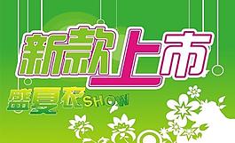 新款上市图片