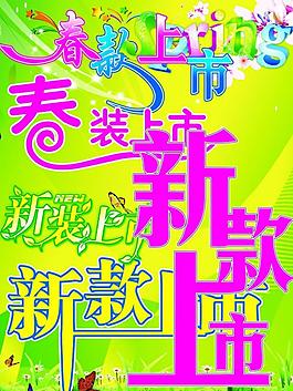 新款上市字体图片