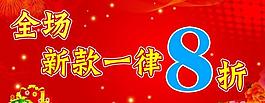 全场新款 全场8折图片