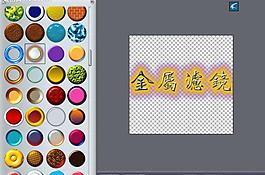 路径的金属效果滤镜图片