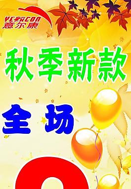 意尔康秋季新款上市海报图片