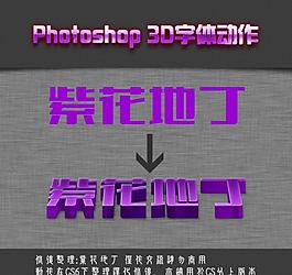 3d立体字动作图片