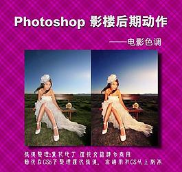 影楼后期动作 电影色调图片