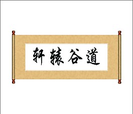 轩辕谷道展开卷轴动画