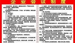 企业会议制度图片