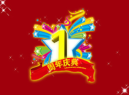 周年庆典  星星  psd格式