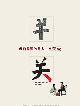 公益海报 关心图片